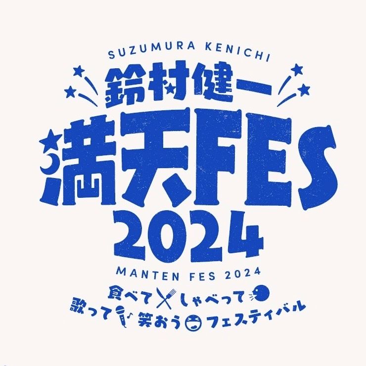 鈴村健一、「満天FES 2024 ～食べて、しゃべって、歌って、笑おうフェスティバル～」開催決定！ - 画像一覧（1/2）