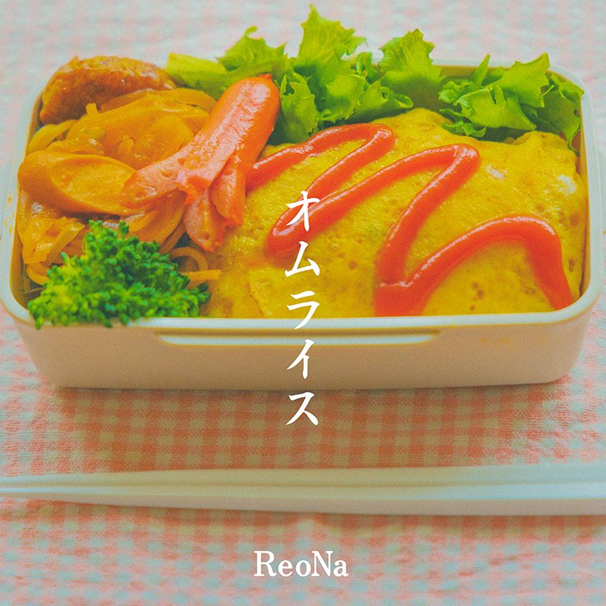 ReoNa、新曲「オムライス」5月17日デジタル配信決定！ - 画像一覧（5/6）