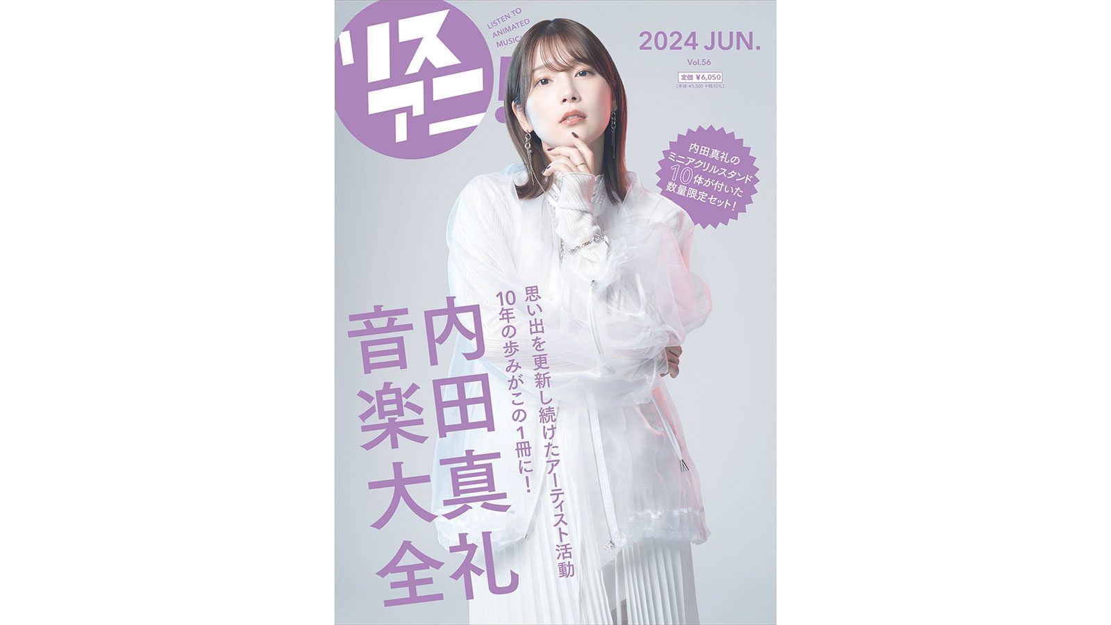 アクリルスタンド10体が付いた数量限定セット「リスアニ！内田真礼音楽大全」が2024年6月28日（金）に発売決定！ - 画像一覧（3/8）