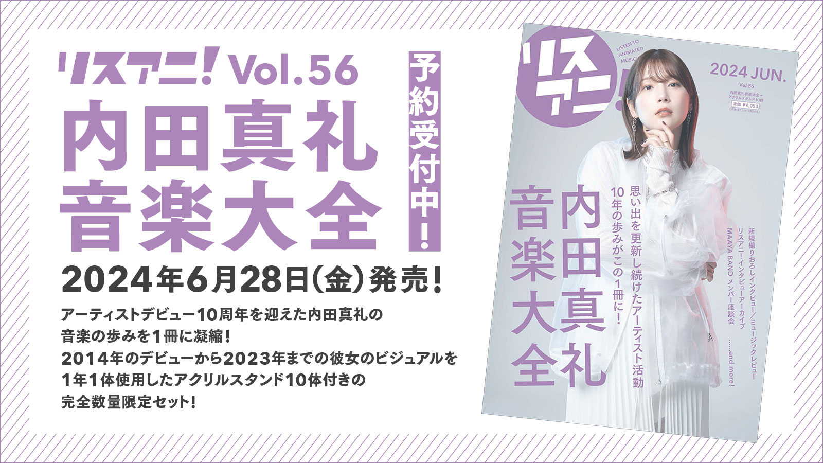 アクリルスタンド10体が付いた数量限定セット「リスアニ！内田真礼音楽大全」が2024年6月28日（金）に発売決定！ - 画像一覧（1/8）