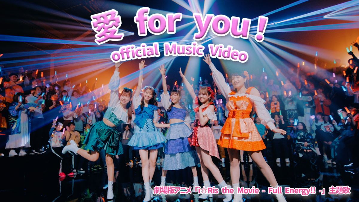 劇場版アニメ「i☆Ris the Movie – Full Energy!! -」主題歌「愛 for you！」ミュージックビデオ解禁！