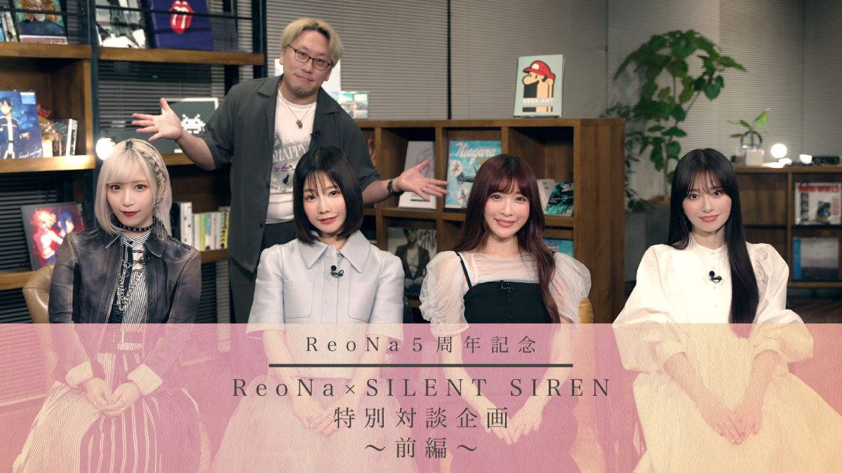 ReoNa、5周年対談企画として、ガールズバンド・SILENT SIREN”との対談番組をYouTubeプレミア公開決定！