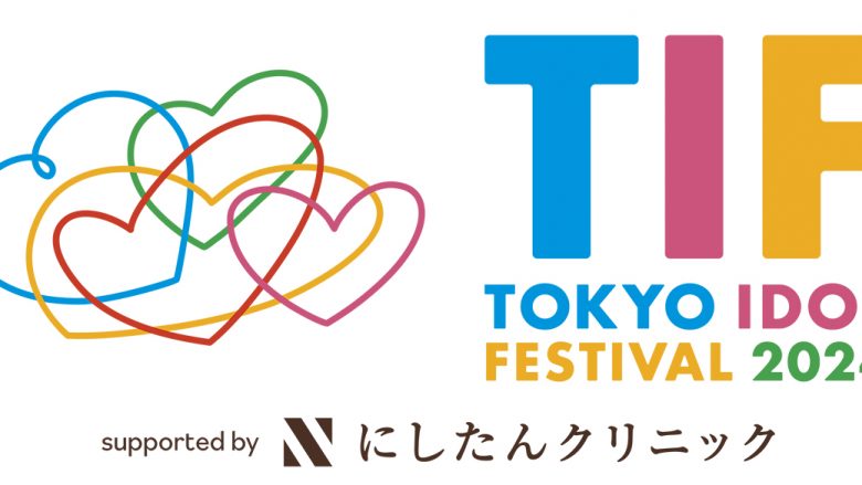 「TOKYO IDOL FESTIVAL 2024」にアイドルマスター シャイニーカラーズ（シーズ）、Aqours、Liella!、堀内まり菜の出演が決定！