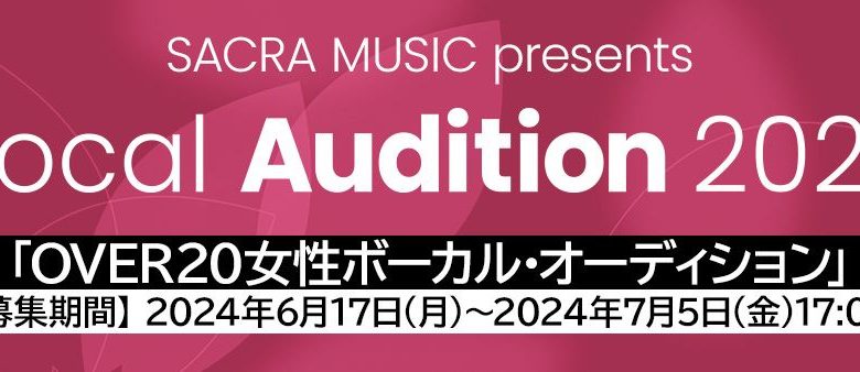 SACRA MUSICが、20歳以上限定の女性ボーカリストオーディション「SACRA MUSIC presents Vocal Audition 2024」を開催！