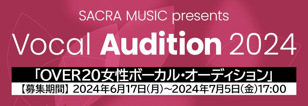 SACRA MUSICが、20歳以上限定の女性ボーカリストオーディション「SACRA MUSIC presents Vocal Audition 2024」を開催！