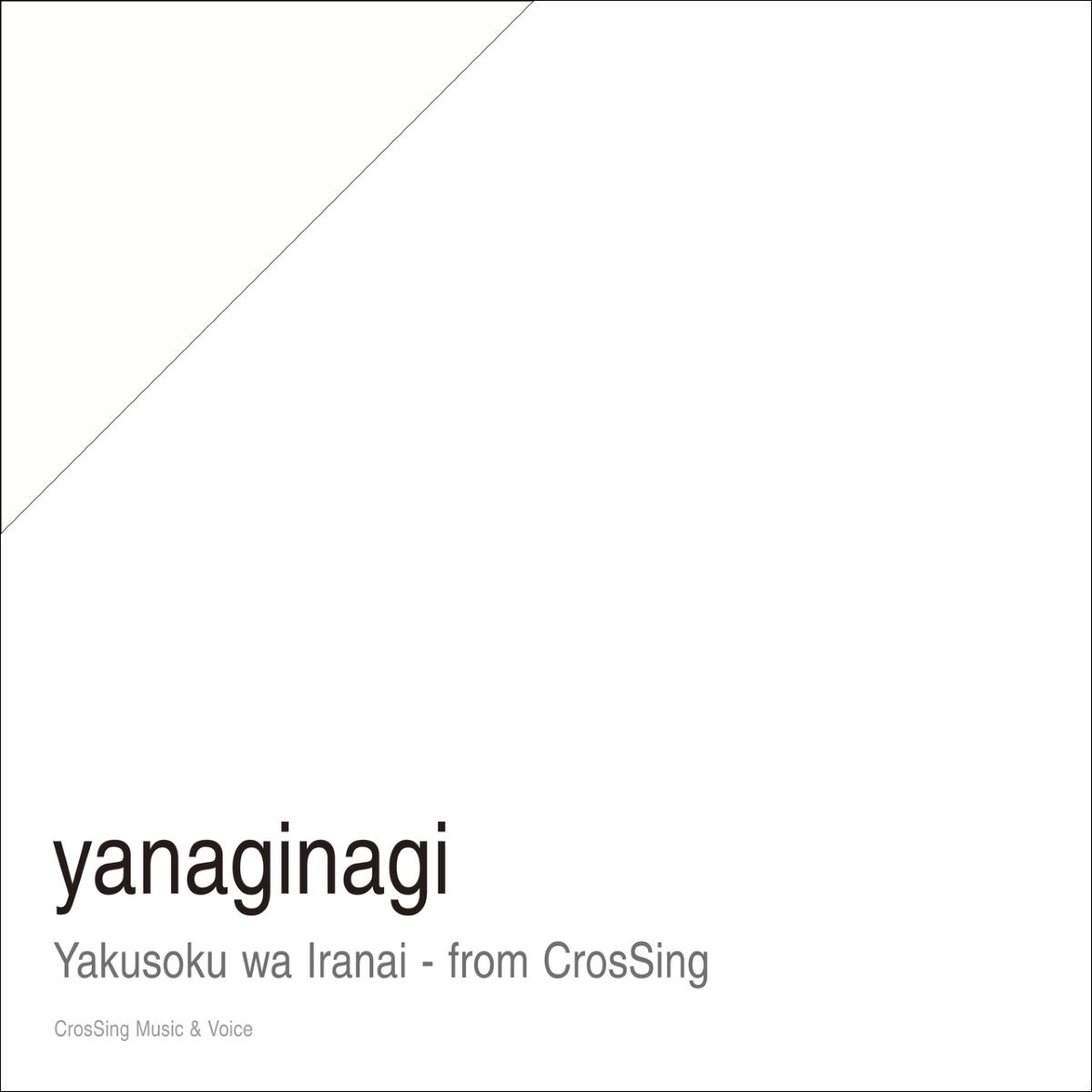 CrosSing 9th SEASONより、シンガーソングライター・やなぎなぎが出演！坂本真綾「約束はいらない」をカバー！ - 画像一覧（2/3）