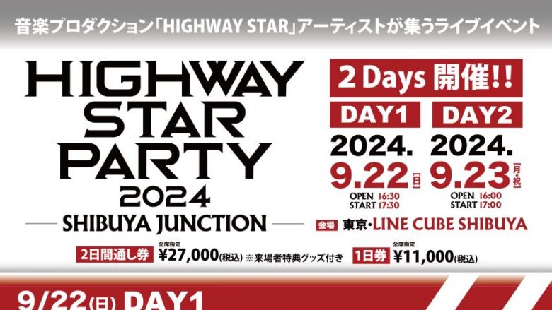 音楽プロダクション「HIGHWAY STAR」アーティストが集うライブイベント「HIGHWAY STAR PARTY 2024」注目コラボ企画発表！