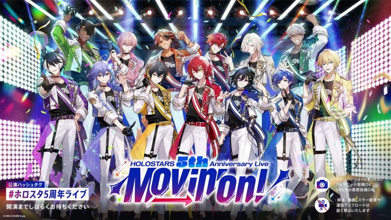 HOLOSTARS、グループ誕生5周年を記念した有観客リアルライブ『HOLOSTARS 5th Anniversary Live -Movin’ On!-』レポート！