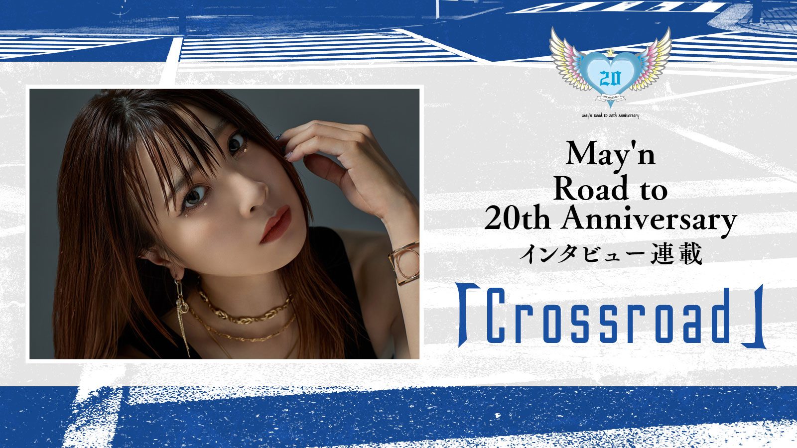 【連載】May’n Road to 20th Anniversaryインタビュー連載「Crossroad」 - 画像一覧（1/1）