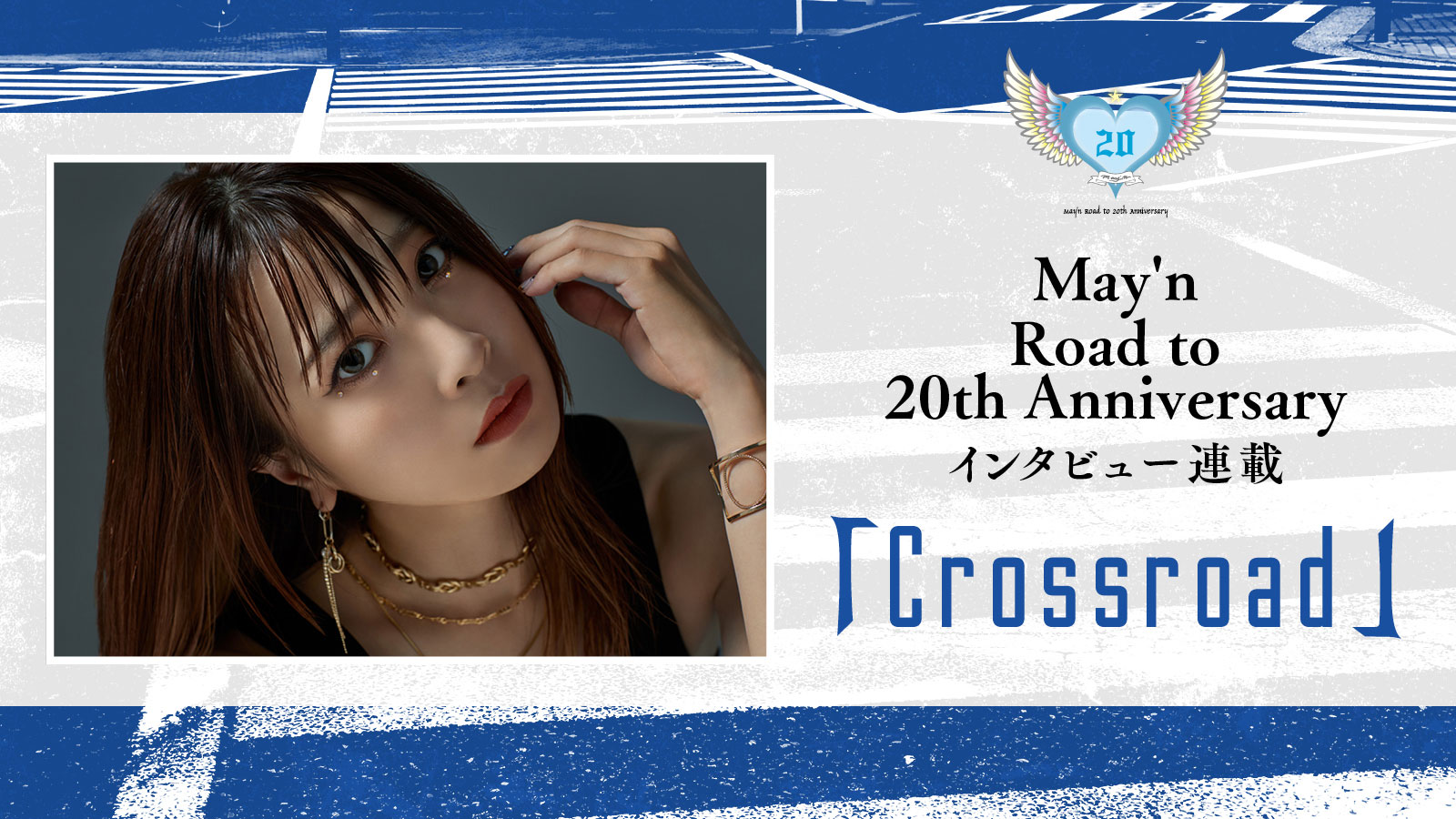 【連載】May’n Road to 20th Anniversaryインタビュー連載「Crossroad」 - 画像一覧（1/1）