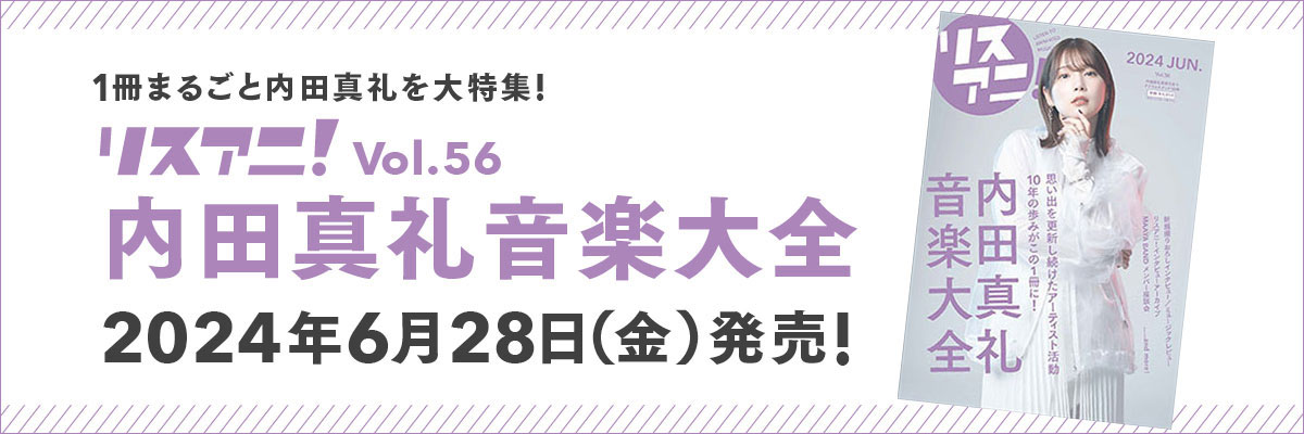 アクリルスタンド10体が付いた数量限定セット「リスアニ！内田真礼音楽大全」、本日6月28日（金）発売！ - 画像一覧（2/8）