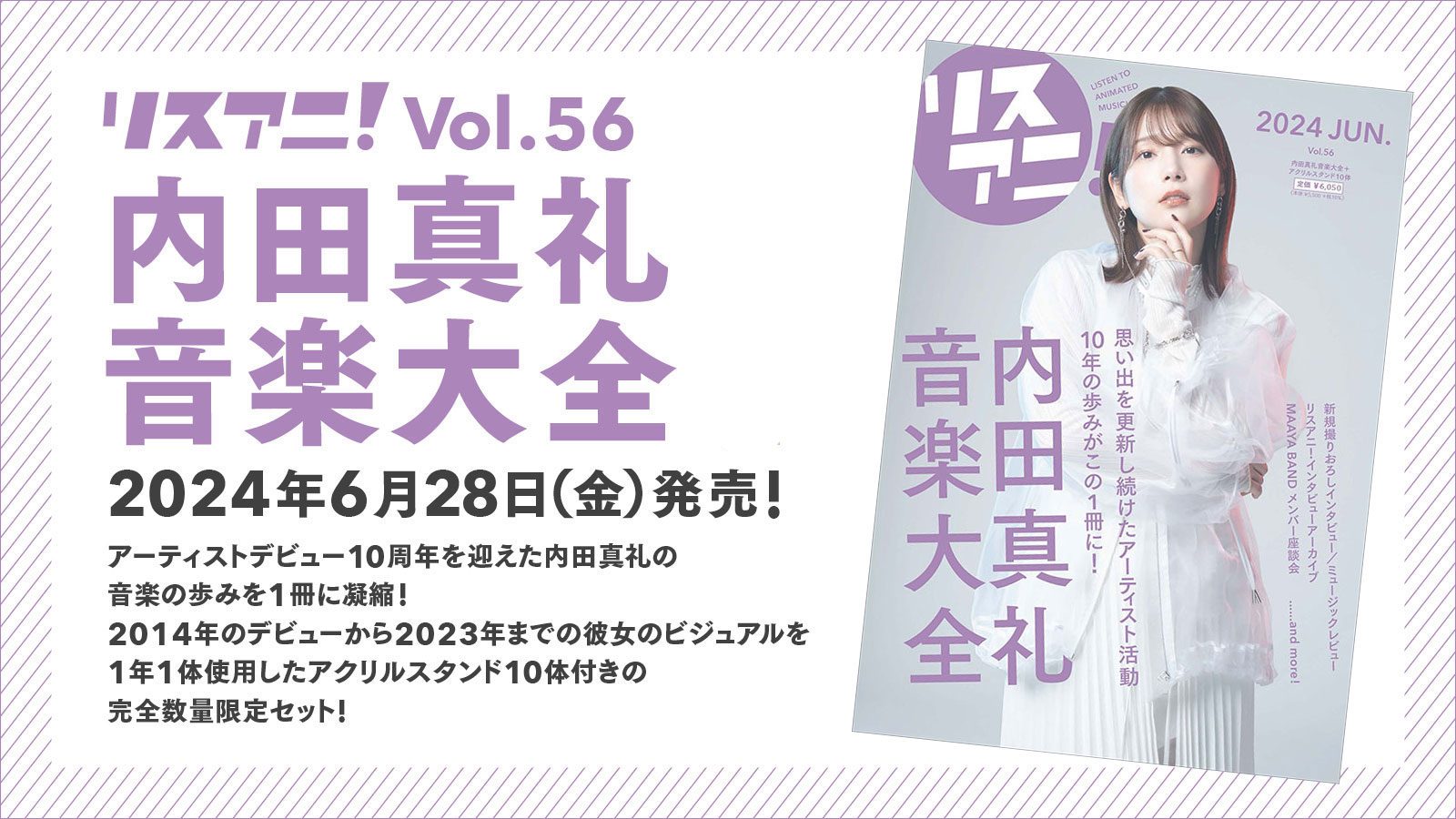 アクリルスタンド10体が付いた数量限定セット「リスアニ！内田真礼音楽大全」、本日6月28日（金）発売！ - 画像一覧（1/8）