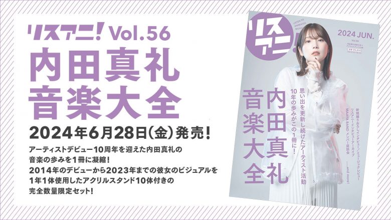 「リスアニ！Vol.56 内田真礼音楽大全」2024年6月28日（金）発売！