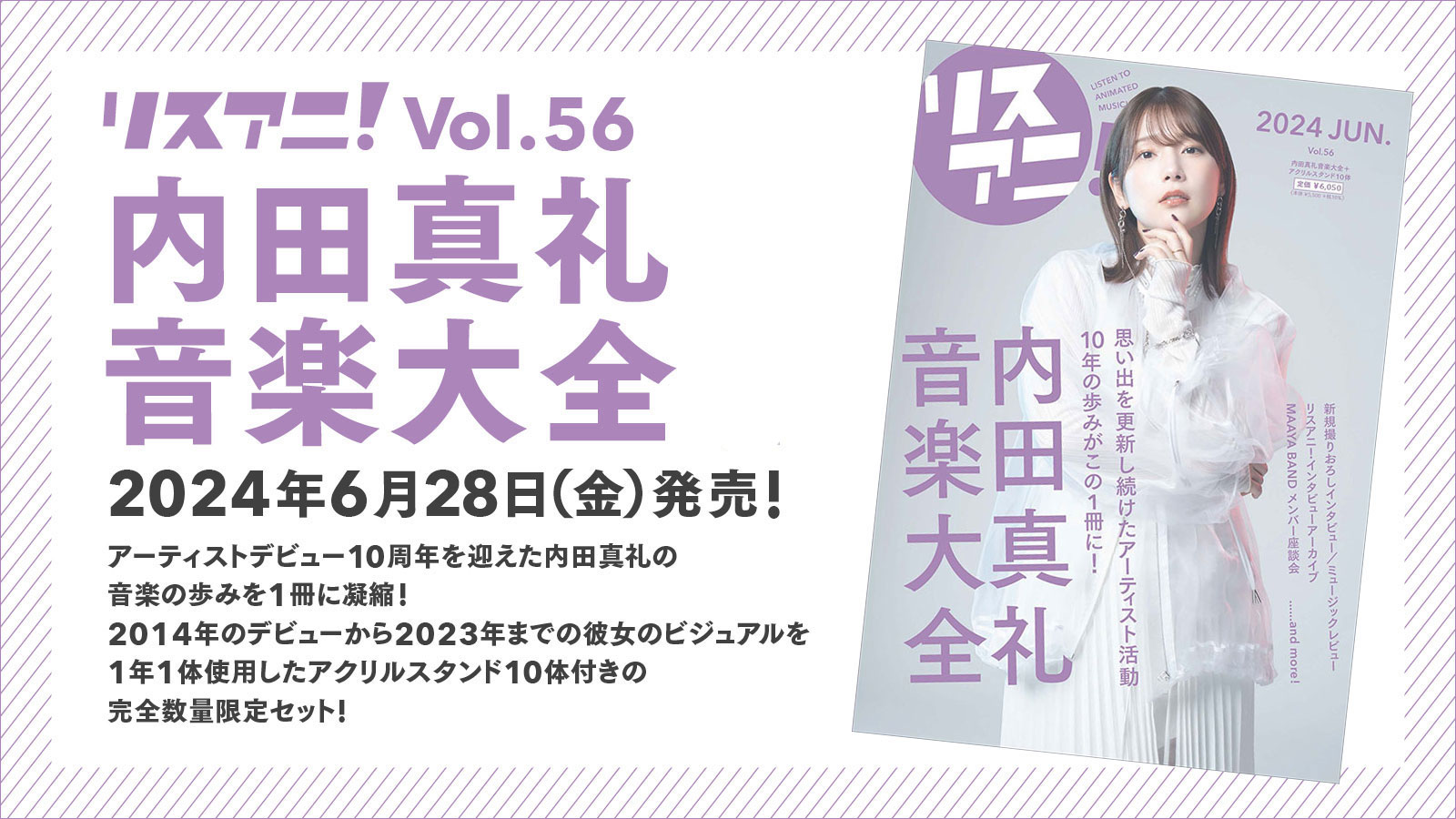 アクリルスタンド10体が付いた数量限定セット「リスアニ！内田真礼音楽大全」、本日6月28日（金）発売！ - 画像一覧（1/8）