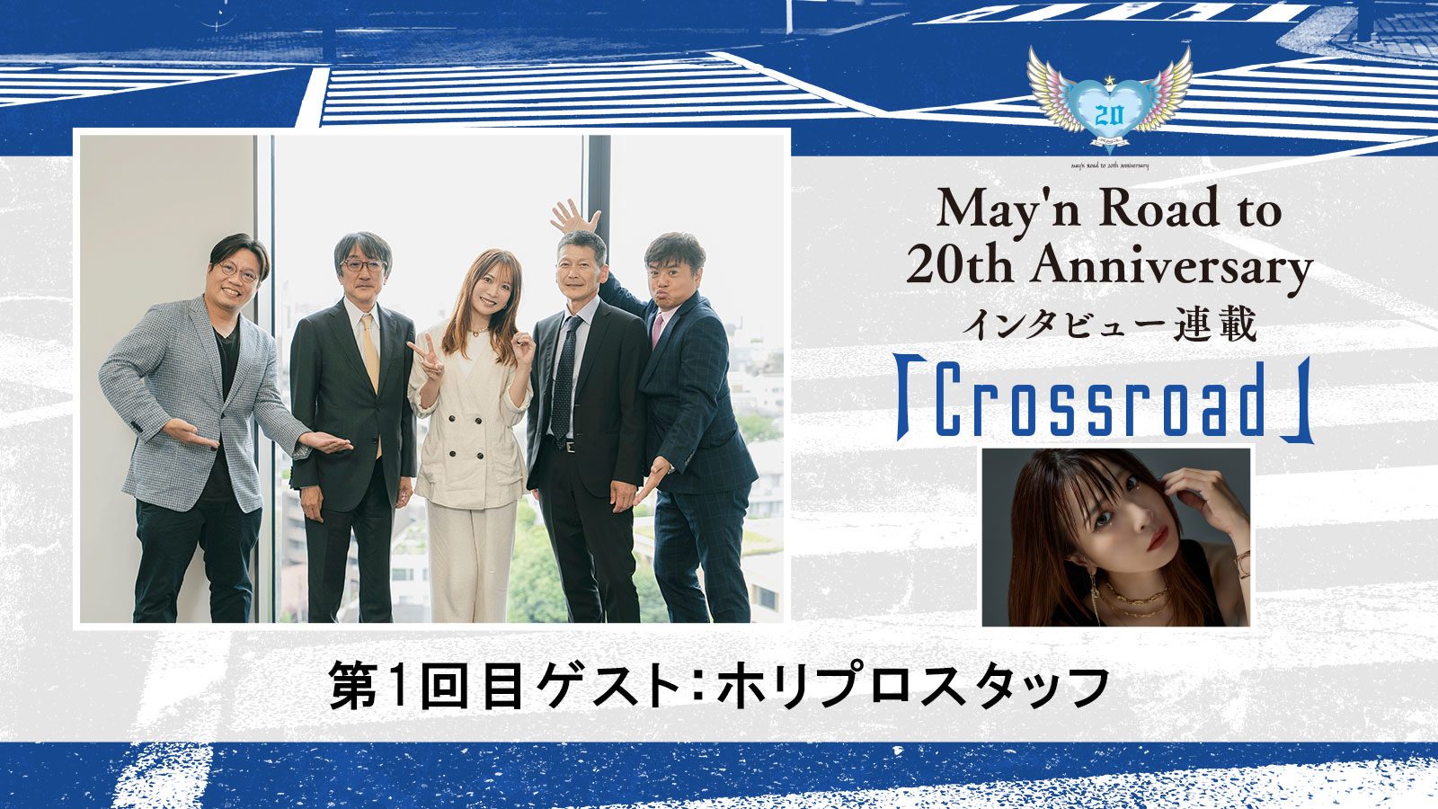 【連載】May’n Road to 20th Anniversaryインタビュー連載「Crossroad」：第1回 ホリプロスタッフ - 画像一覧（2/8）