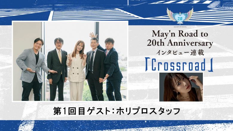 【連載】May’n Road to 20th Anniversaryインタビュー連載「Crossroad」：第1回 ホリプロスタッフ