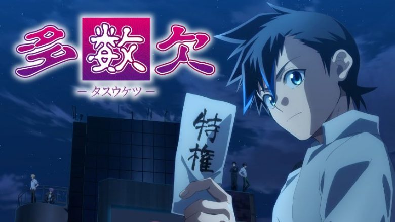 TVアニメ『多数欠』OPテーマ・ビバラッシュ「エンペラータイム」＆EDテーマ・弌誠「GAME OVER」配信開始！