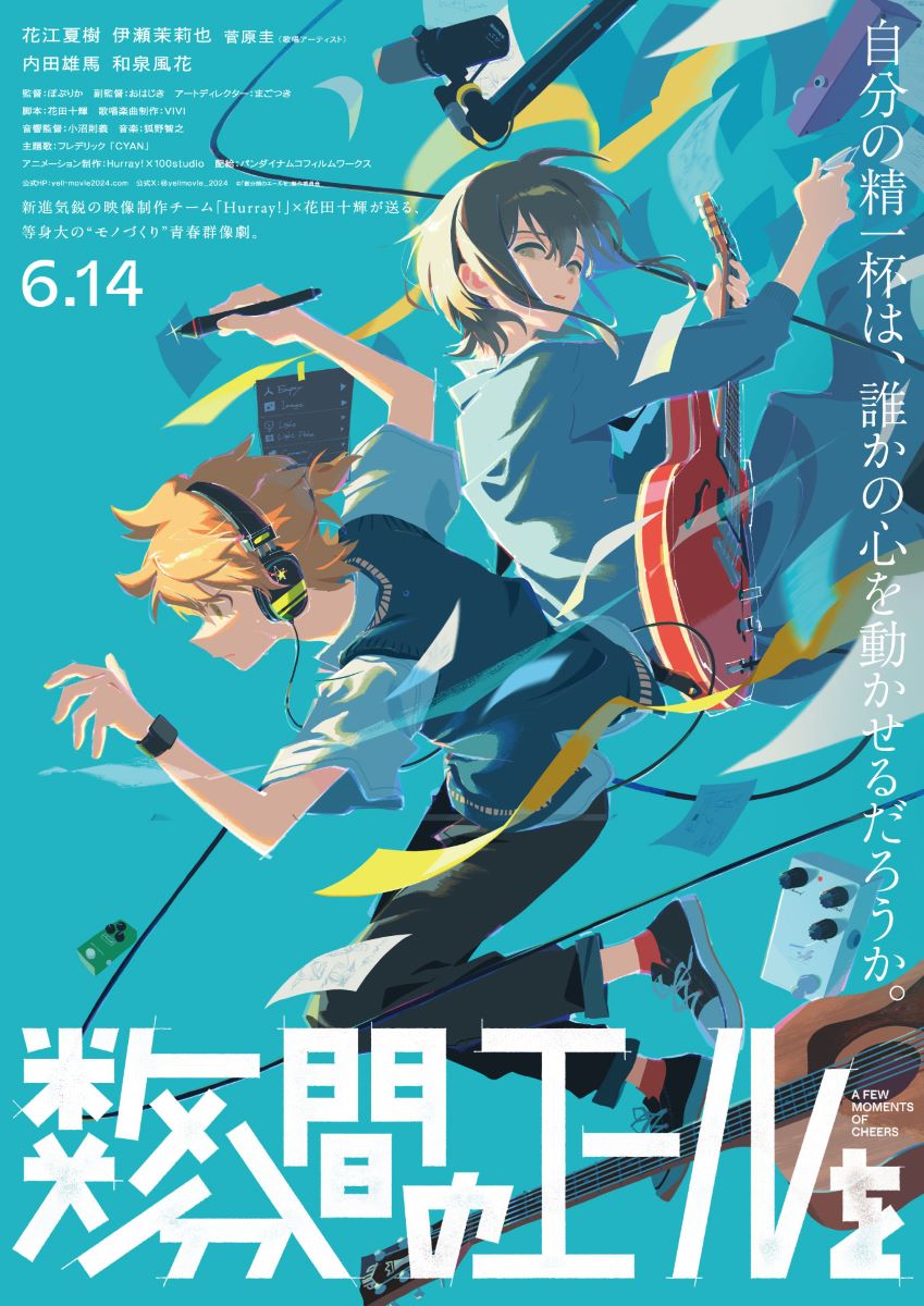 オリジナル劇場アニメーション『数分間のエールを』、本編クライマックスで流れる「未明」のミュージックビデオ公開！ - 画像一覧（1/1）