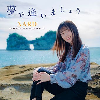 SARD UNDERGROUND、最新曲「夢で逢いましょう」が大人気TVアニメ『名探偵コナン』新EDテーマに決定！ - 画像一覧（3/4）