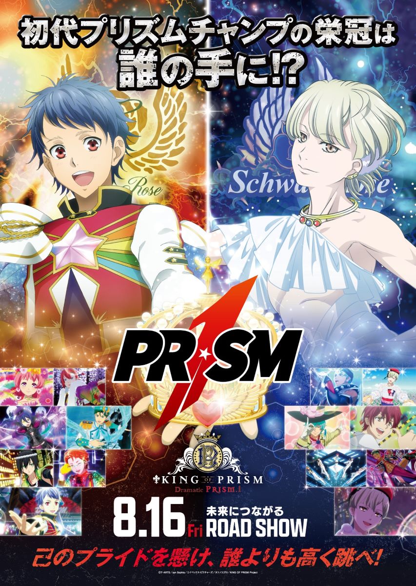 24年8月全国公開『KING OF PRISM -Dramatic PRISM.1-』本予告＆新曲主題歌解禁！CDアルバムも発売決定！