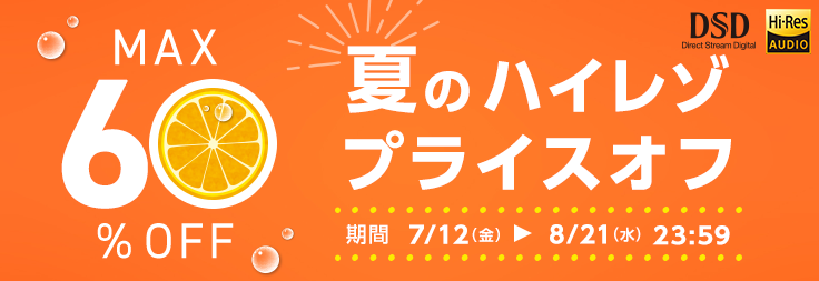 mora　夏のハイレゾプライスオフ2024開催中！8月21日までハイレゾ音源約1,200タイトルがMAX60%オフ！