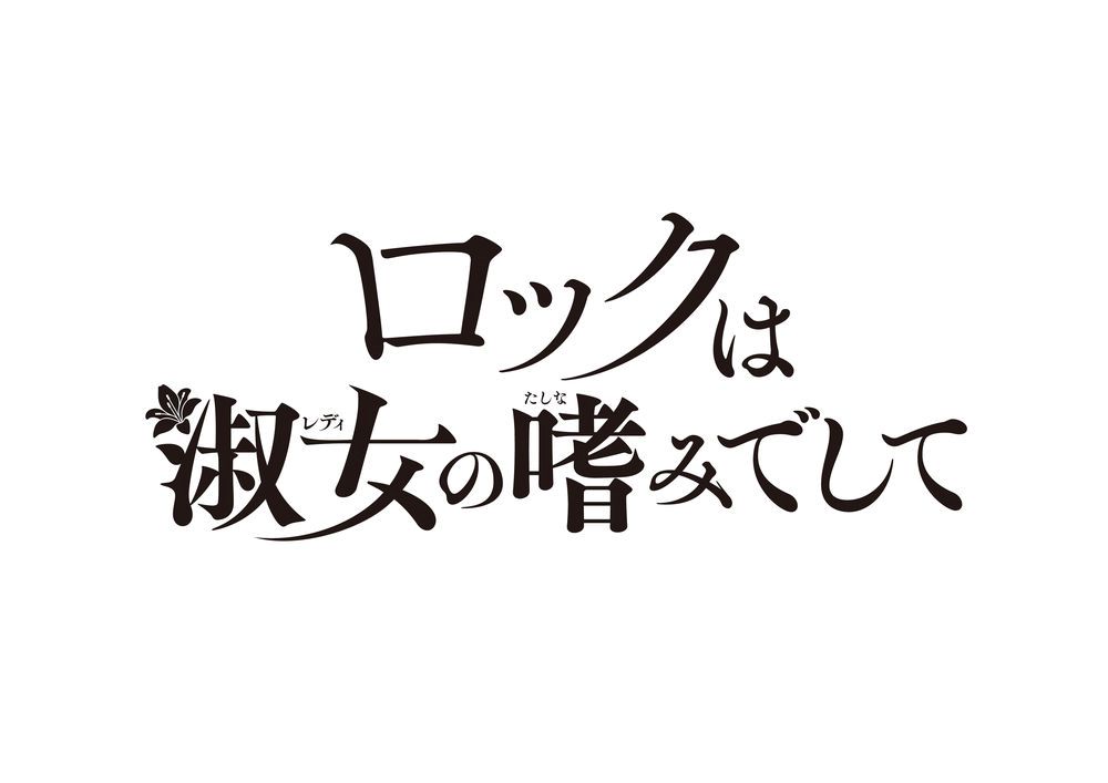 “本音”がぶつかる、お嬢様×ロックの青春音楽譚！『ロックは淑女の嗜みでして』2025年TVアニメ化決定！ - 画像一覧（1/2）