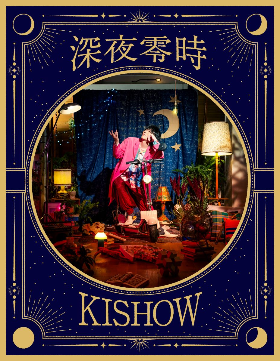 KISHOW from GRANRODEOソロアルバム『深夜零時』本日発売！KISHOWからコメントが到着！ - 画像一覧（3/4）