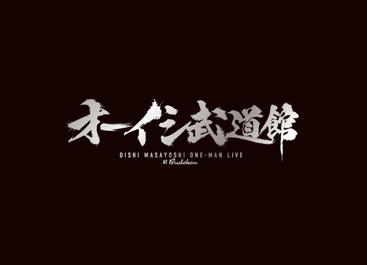 オーイシマサヨシ、オーイシ武道館 Blu-ray&DVDダイジェスト動画が本日公開！さらに発売を記念してパネル&衣装展が開催決定！ - 画像一覧（4/5）