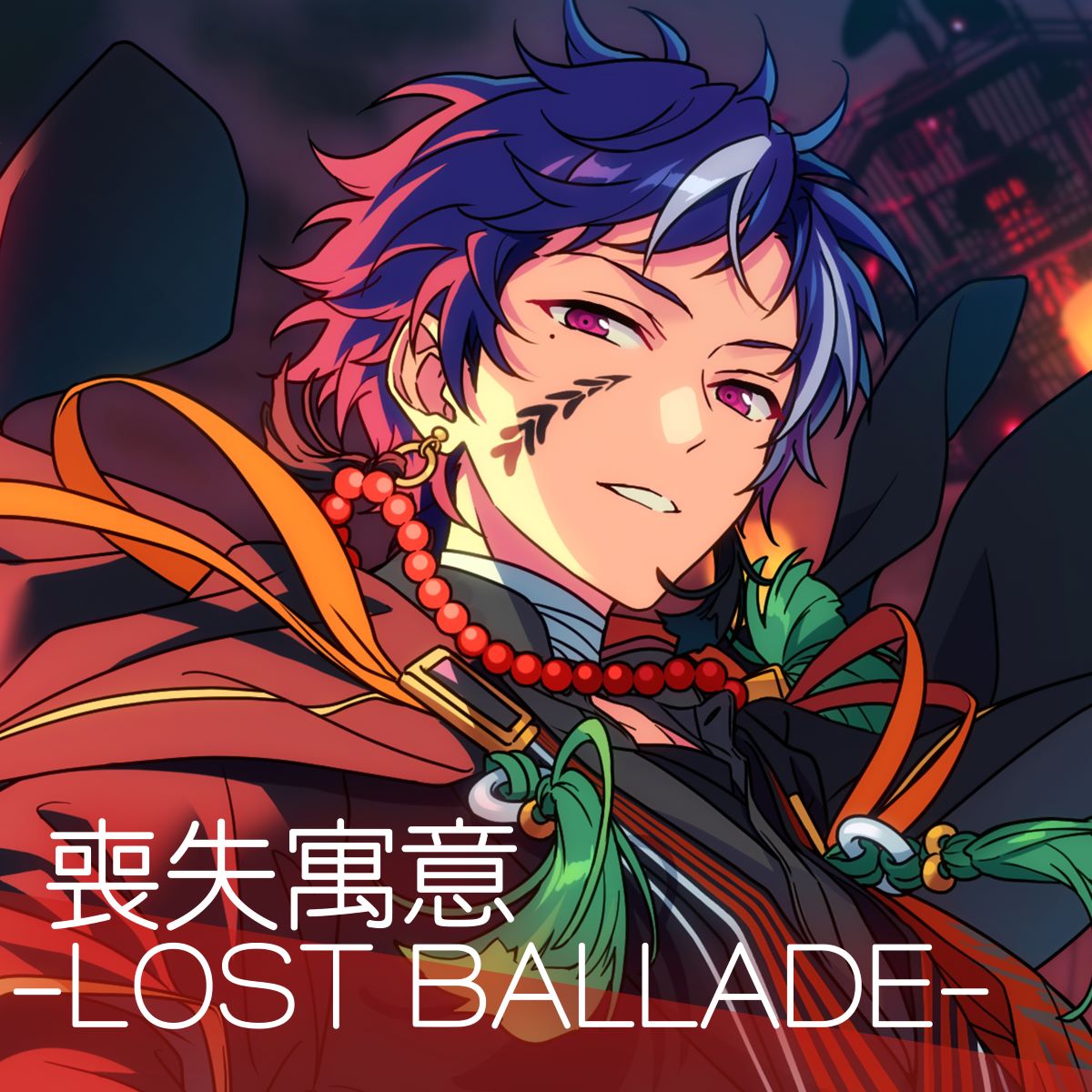 『あんさんぶるスターズ！！』シャッフルユニットソング「喪失寓意 -LOST BALLADE-」配信開始！