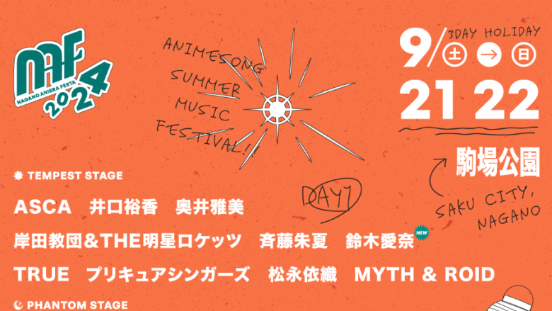 長野県最大級野外アニソンフェス『ナガノアニエラフェスタ2024』第3弾出演アーティスト解禁／チケット3次先行受付開始！