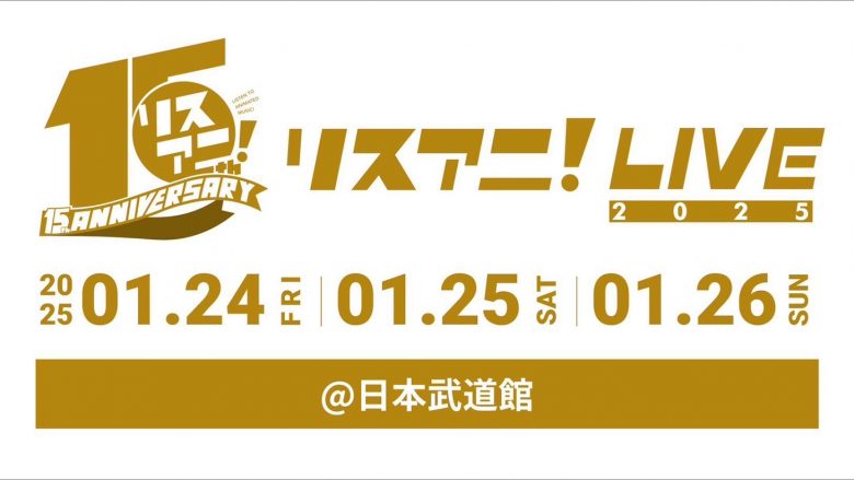 “リスアニ！LIVE 2025”、来年1月24日（金）・25日（土）・26日（日）に日本武道館にて開催決定！