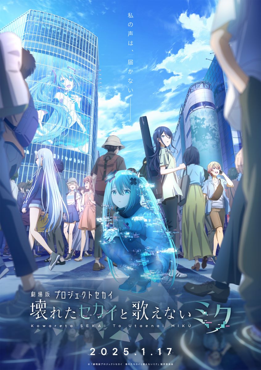 『劇場版プロジェクトセカイ 壊れたセカイと歌えないミク』2025年1月17日(金)劇場公開決定！ - 画像一覧（1/1）