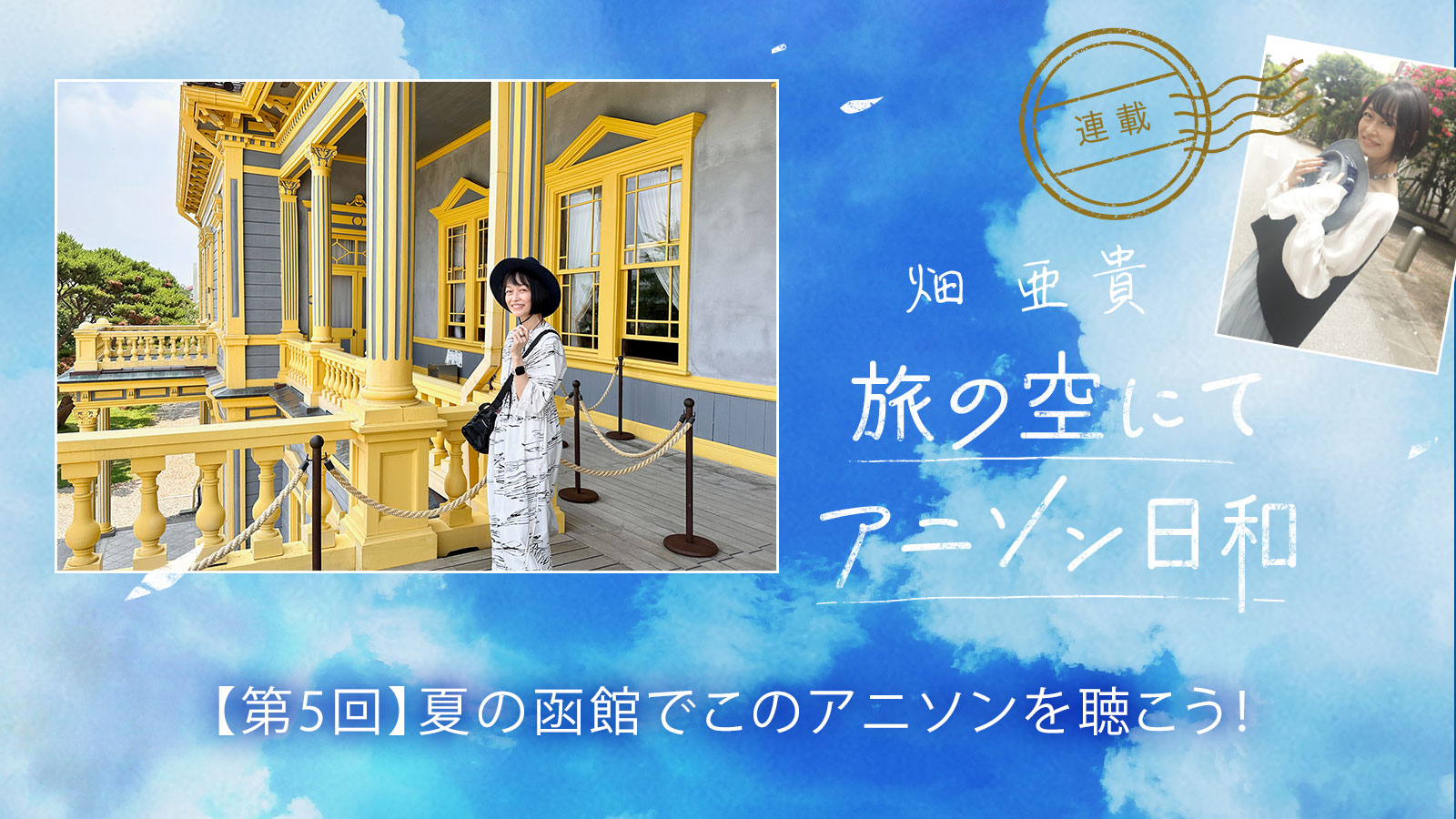 【連載】畑 亜貴「旅の空にてアニソン日和」第5回：夏の函館でこのアニソンを聴こう！ - 画像一覧（1/7）