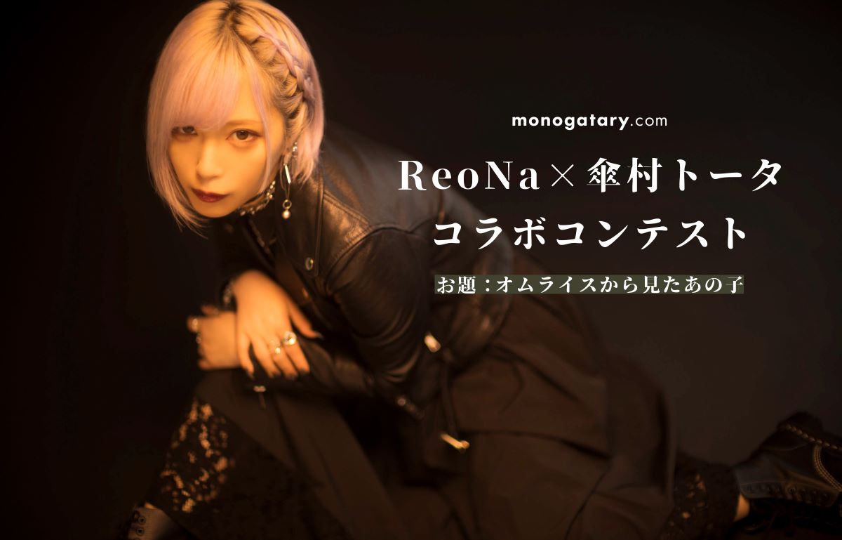 「ReoNa×傘村トータコラボコンテスト」受賞作品発表！大賞作はマンガミュージックビデオ化！