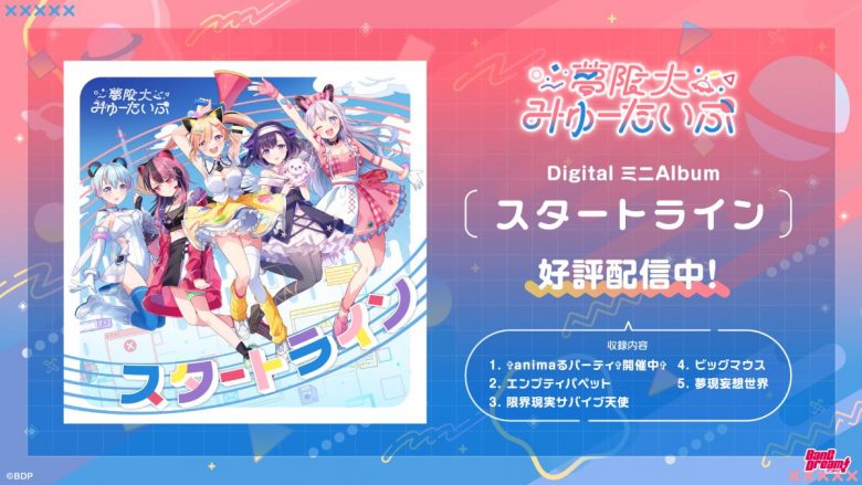 バンドリ！プロジェクトのバーチャル系新バンド・夢限大みゅーたいぷ、1st DigitalミニAlbumをリリース！