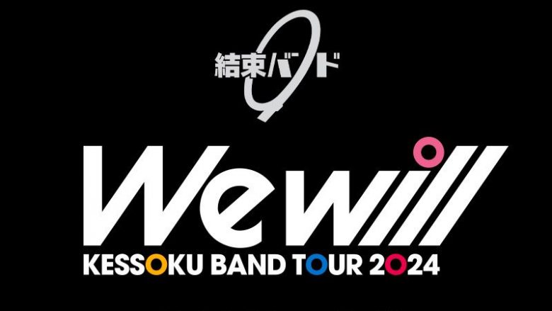 アニメ『ぼっち・ざ・ろっく！』発、“結束バンド” ZEPP TOUR開催！Zepp Haneda (TOKYO) 公演のライブビューイング開催決定！