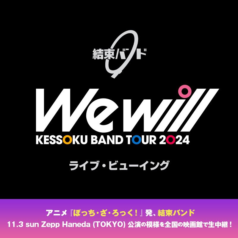 アニメ『ぼっち・ざ・ろっく！』発、“結束バンド” ZEPP TOUR開催！Zepp Haneda (TOKYO) 公演のライブビューイング開催決定！ - 画像一覧（1/1）