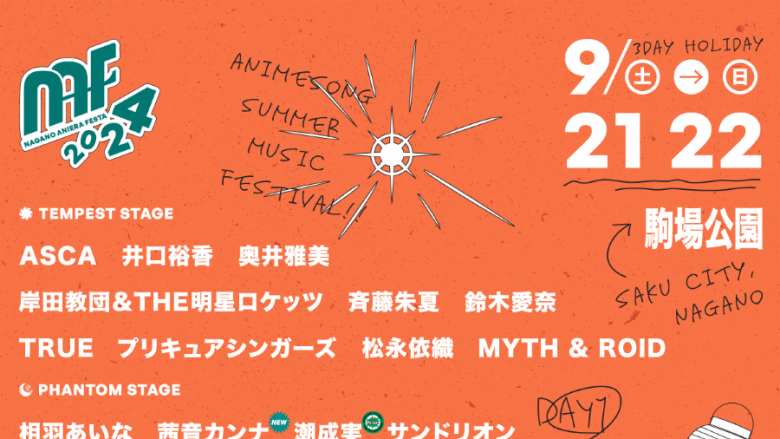 長野県最大級野外アニソンフェス『ナガノアニエラフェスタ2024』第4弾出演アーティスト解禁！