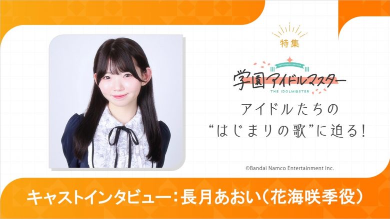 【特集】「学園アイドルマスター」長月あおい（花海咲季役）インタビュー――初めてのソロ曲に込めた“絶対に負けられない強い思い”と“心の内の葛藤”