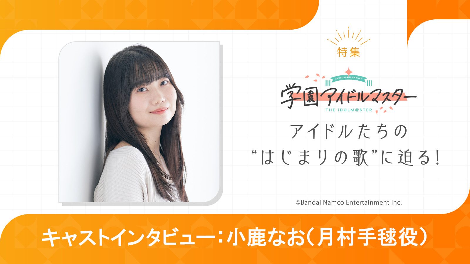 【特集】「学園アイドルマスター」小鹿なお（月村手毬役）インタビュー――もどかしい日々の先にあった運命的な出会い、ありのままの歌声が繋ぐ2人の関係 - 画像一覧（2/4）