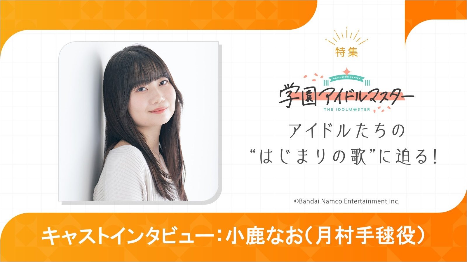 【特集】「学園アイドルマスター」小鹿なお（月村手毬役）インタビュー――もどかしい日々の先にあった運命的な出会い、ありのままの歌声が繋ぐ2人の関係 - 画像一覧（1/4）