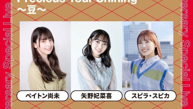 ペイトン尚未×矢野妃菜喜×スピラスピカ・幹葉による３マンライブ『Precious Your Shining 〜豆〜』 一般チケット販売開始！