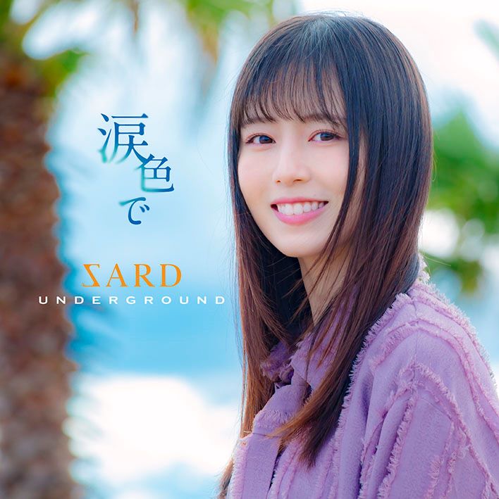 SARD UNDERGROUND、8月21日発売 2ndオリジナルアルバムタイトル曲「涙色で」MVプレミア公開&先行配信！ - 画像一覧（5/6）