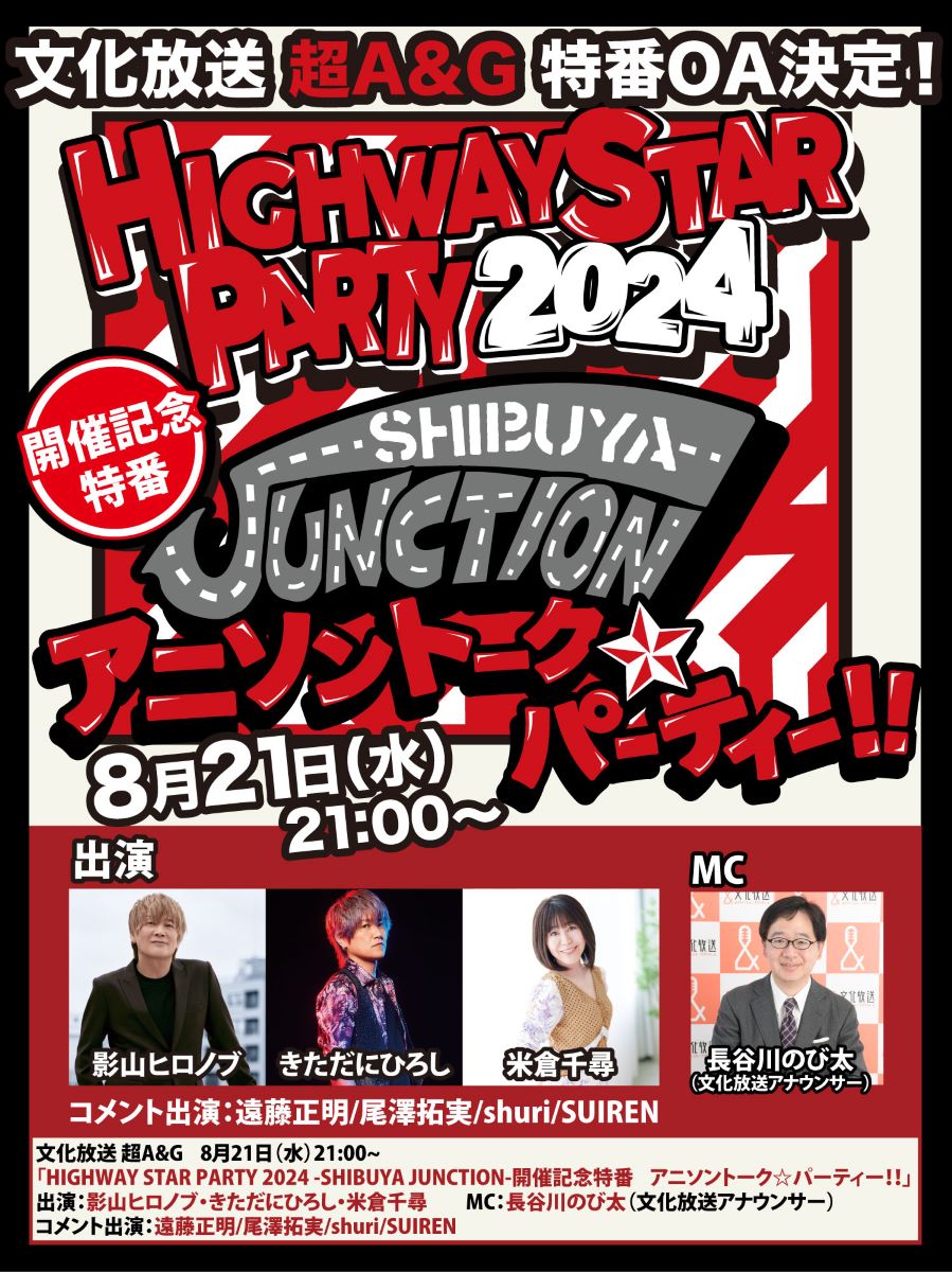 文化放送 超A&G「HIGHWAY STAR PARTY -2024-」開催記念特番「アニソン☆トークパーティー！！」放送決定！