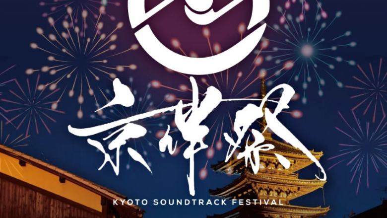 アニメサウンドトラックが主役の劇伴音楽フェス『京伴祭 -KYOTO SOUNDTRACK FESTIVAL- 2024』が京都劇場にて開催決定！