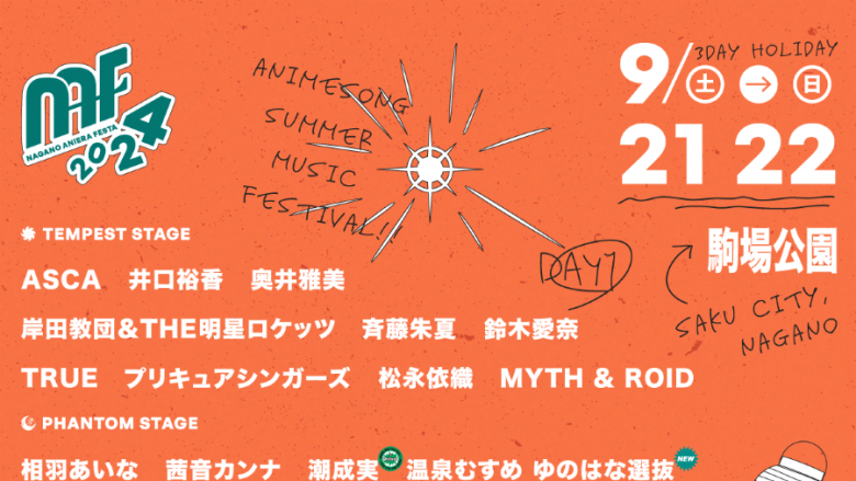 長野県最大級野外アニソンフェス『ナガノアニエラフェスタ2024』第5弾出演アーティスト解禁！