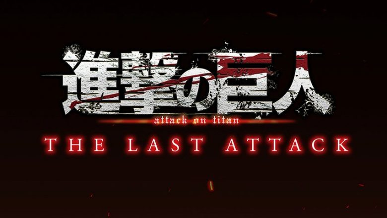 『進撃の巨人』アニメ完結編劇場公開決定！劇場版「進撃の巨人」完結編 THE LAST ATTACK 11月8日上映！