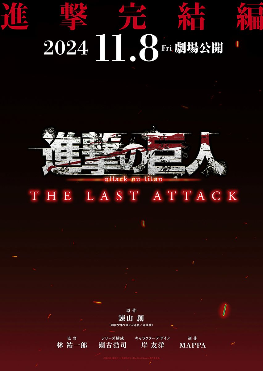 『進撃の巨人』アニメ完結編劇場公開決定！劇場版「進撃の巨人」完結編 THE LAST ATTACK 11月8日上映！ - 画像一覧（1/1）