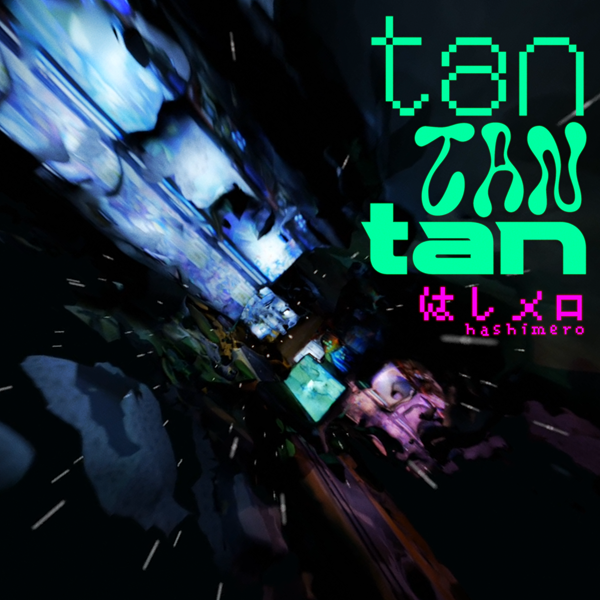 はしメロ、8月28日配信のEP「なつやすみ」からの先行トラック第2弾「tan tan tan」配信＆MVプレミア公開！ - 画像一覧（4/4）