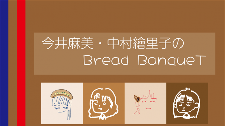 「今井麻美・中村繪里子のBread BanqueT〜伝説のフォカッチャ〜」開催決定！